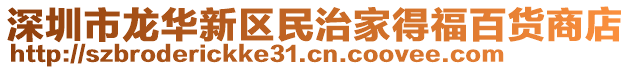 深圳市龍華新區(qū)民治家得福百貨商店