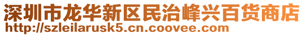 深圳市龍華新區(qū)民治峰興百貨商店