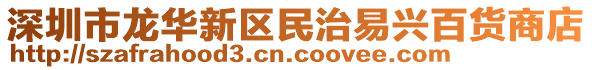 深圳市龍華新區(qū)民治易興百貨商店