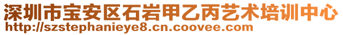 深圳市寶安區(qū)石巖甲乙丙藝術(shù)培訓(xùn)中心