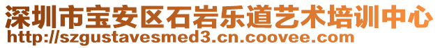 深圳市寶安區(qū)石巖樂道藝術(shù)培訓(xùn)中心