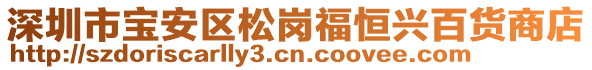 深圳市寶安區松崗福恒興百貨商店