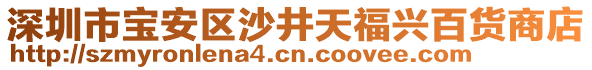 深圳市寶安區(qū)沙井天福興百貨商店