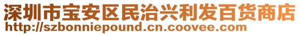 深圳市寶安區民治興利發百貨商店