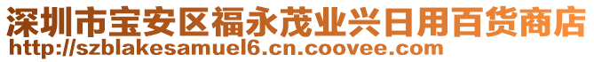 深圳市寶安區福永茂業興日用百貨商店