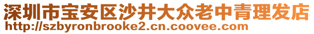 深圳市寶安區沙井大眾老中青理發店