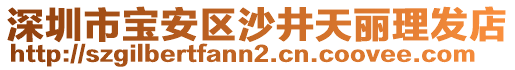 深圳市寶安區沙井天麗理發店