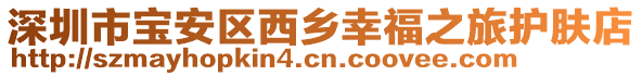 深圳市寶安區西鄉幸福之旅護膚店
