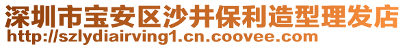 深圳市寶安區(qū)沙井保利造型理發(fā)店