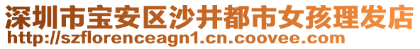 深圳市寶安區(qū)沙井都市女孩理發(fā)店