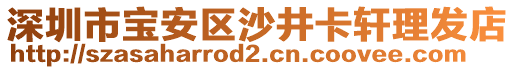 深圳市寶安區沙井卡軒理發店