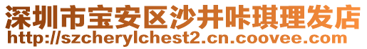 深圳市寶安區(qū)沙井咔琪理發(fā)店