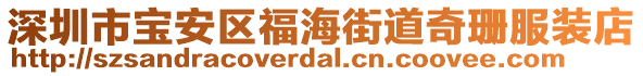 深圳市寶安區福海街道奇珊服裝店