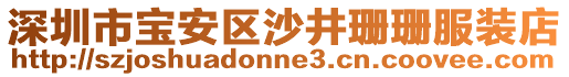 深圳市寶安區(qū)沙井珊珊服裝店