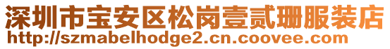 深圳市寶安區(qū)松崗壹貳珊服裝店
