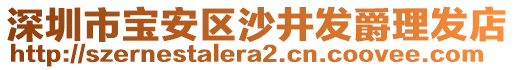 深圳市寶安區沙井發爵理發店
