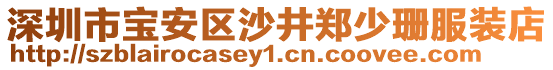 深圳市寶安區沙井鄭少珊服裝店