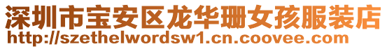 深圳市寶安區龍華珊女孩服裝店