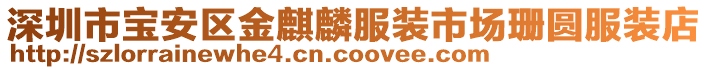 深圳市寶安區金麒麟服裝市場珊圓服裝店
