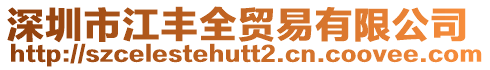 深圳市江豐全貿(mào)易有限公司