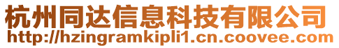 杭州同達信息科技有限公司