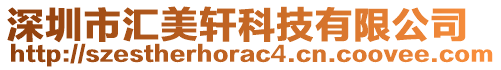 深圳市匯美軒科技有限公司
