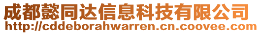 成都懿同達信息科技有限公司