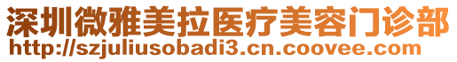 深圳微雅美拉醫(yī)療美容門(mén)診部