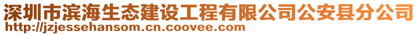 深圳市濱海生態建設工程有限公司公安縣分公司