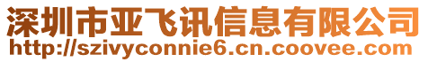 深圳市亞飛訊信息有限公司