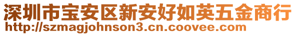 深圳市寶安區(qū)新安好如英五金商行