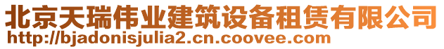 北京天瑞偉業(yè)建筑設(shè)備租賃有限公司