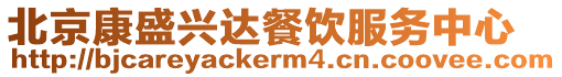北京康盛興達(dá)餐飲服務(wù)中心
