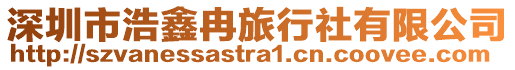 深圳市浩鑫冉旅行社有限公司