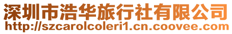 深圳市浩華旅行社有限公司