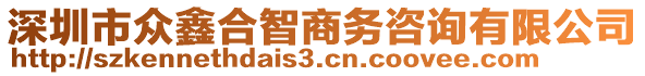 深圳市眾鑫合智商務(wù)咨詢有限公司