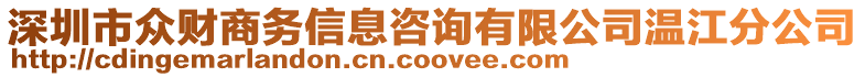 深圳市眾財商務(wù)信息咨詢有限公司溫江分公司