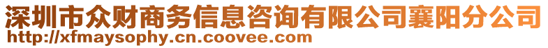 深圳市眾財商務(wù)信息咨詢有限公司襄陽分公司