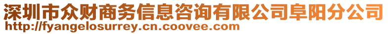 深圳市眾財(cái)商務(wù)信息咨詢有限公司阜陽(yáng)分公司