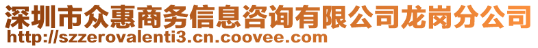 深圳市眾惠商務信息咨詢有限公司龍崗分公司