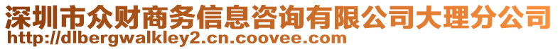 深圳市眾財商務(wù)信息咨詢有限公司大理分公司