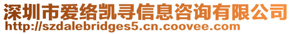 深圳市愛(ài)絡(luò)凱尋信息咨詢有限公司