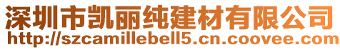 深圳市凱麗純建材有限公司