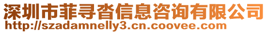 深圳市菲尋沓信息咨詢有限公司