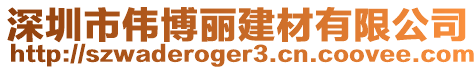 深圳市偉博麗建材有限公司