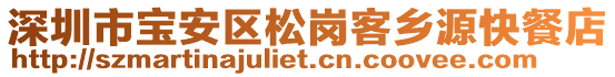 深圳市寶安區(qū)松崗客鄉(xiāng)源快餐店