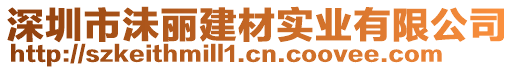 深圳市沬麗建材實(shí)業(yè)有限公司