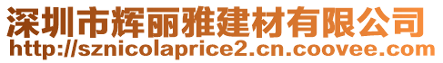 深圳市輝麗雅建材有限公司