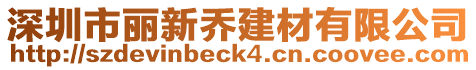 深圳市麗新喬建材有限公司