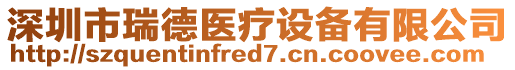 深圳市瑞德醫(yī)療設(shè)備有限公司